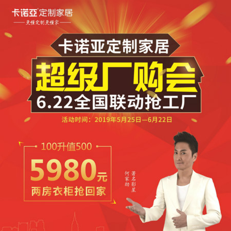 卡諾亞定制家居啟動超級廠購會,攜巨星何家勁約惠你 卡諾亞定制家居啟動超級廠購會,攜巨星何家勁約惠你