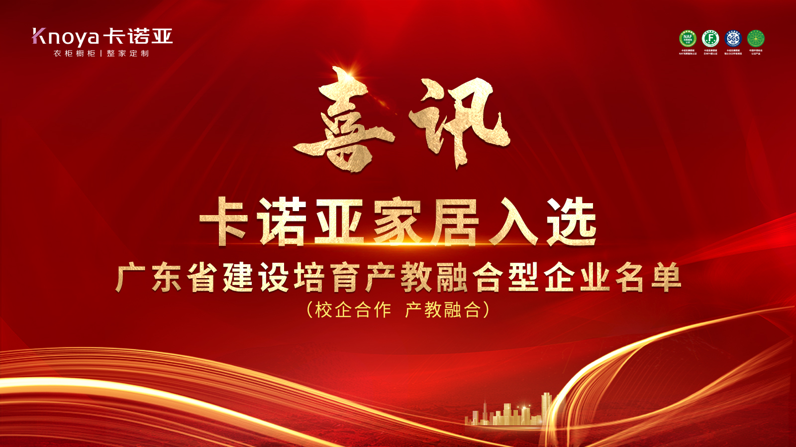 卡諾亞家居入選廣東省第二批產(chǎn)教融合型企業(yè) 卡諾亞家居入選廣東省第二批產(chǎn)教融合型企業(yè)