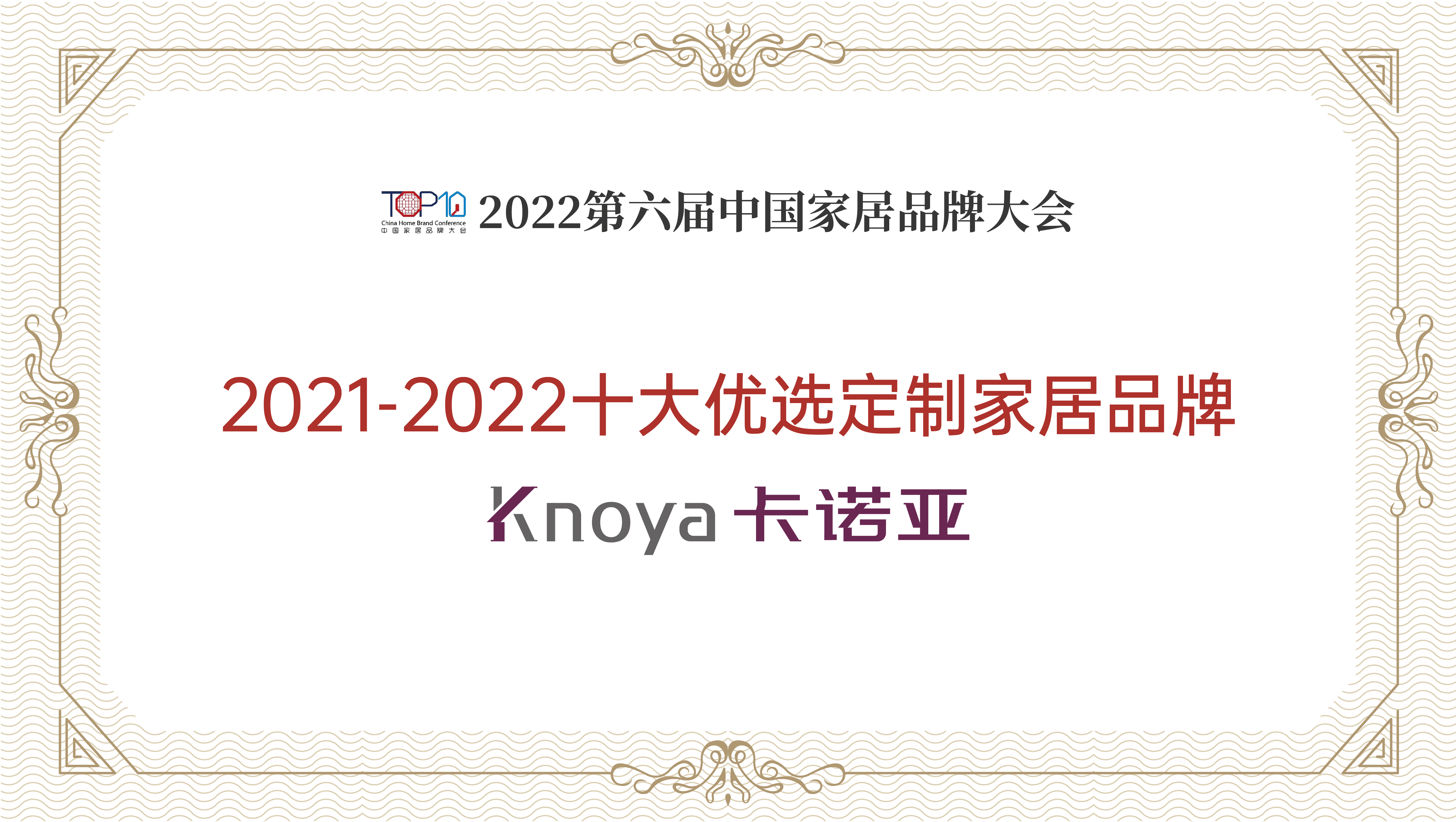 卡諾亞整家定制再獲“2021-2022十大優(yōu)選定制家居品牌” 卡諾亞整家定制再獲“2021-2022十大優(yōu)選定制家居品牌”