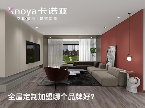 2023年廣東全屋定制加盟哪家好？