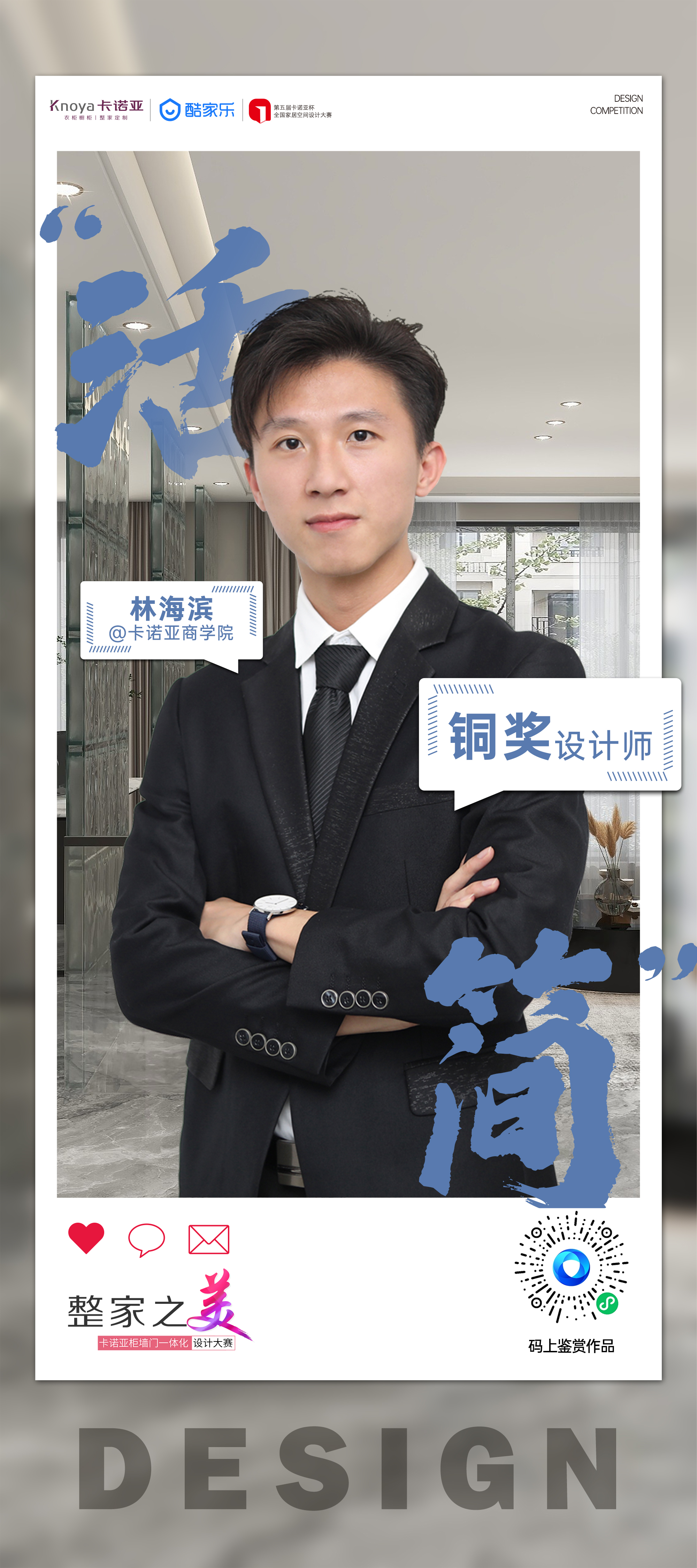 第5屆卡諾亞杯全國家居空間設計大賽銅獎得主林海濱訪談 第5屆卡諾亞杯全國家居空間設計大賽銅獎得主林海濱訪談