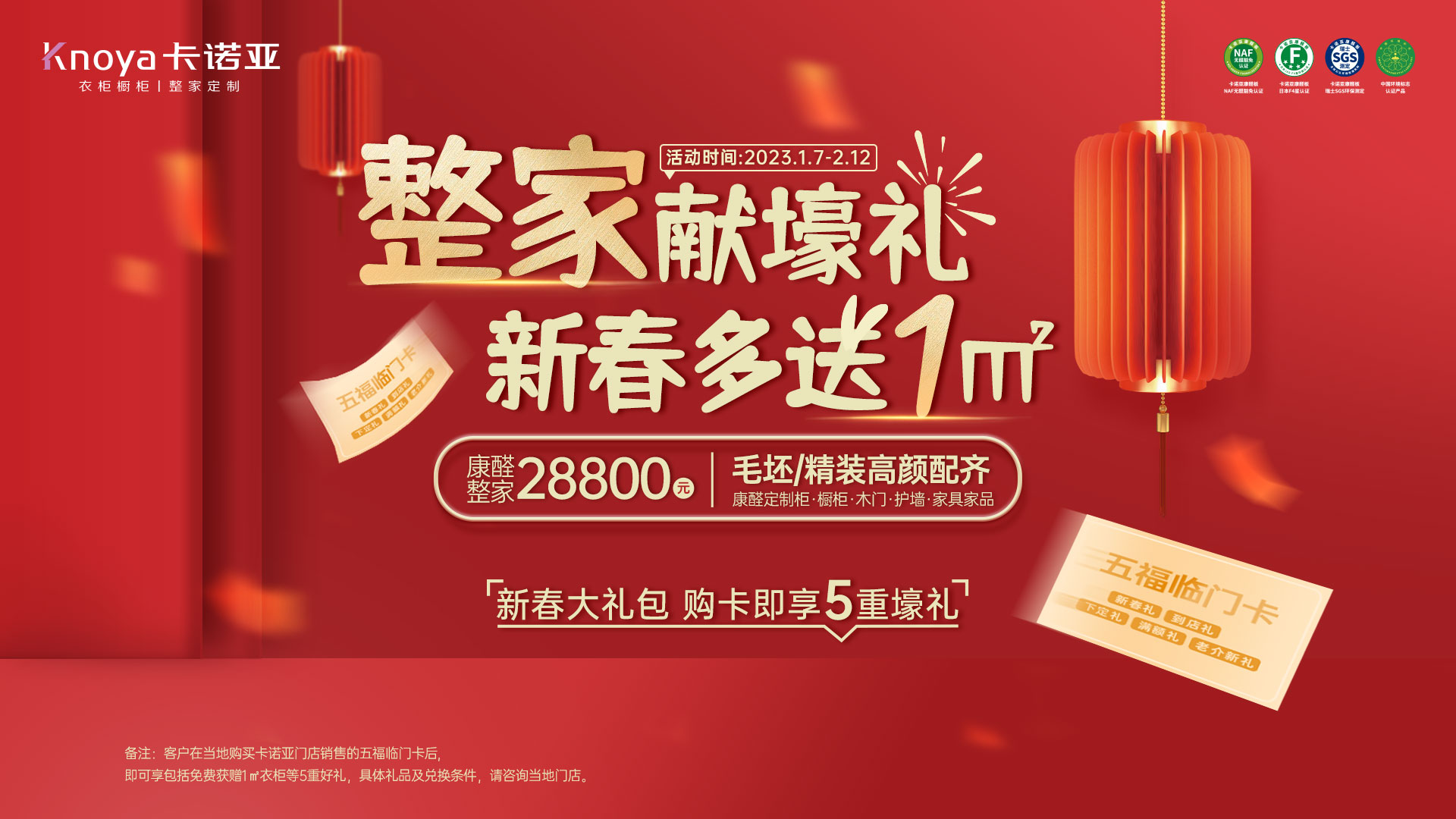 家獻壕禮·新春多送1㎡&rdquo;開門紅大促活動