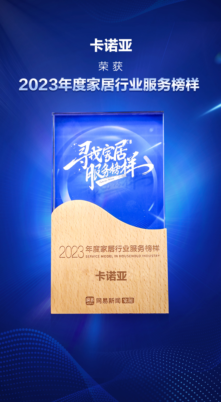 卡諾亞榮獲&ldquo;2023年度家居行業服務榜樣&rdquo;