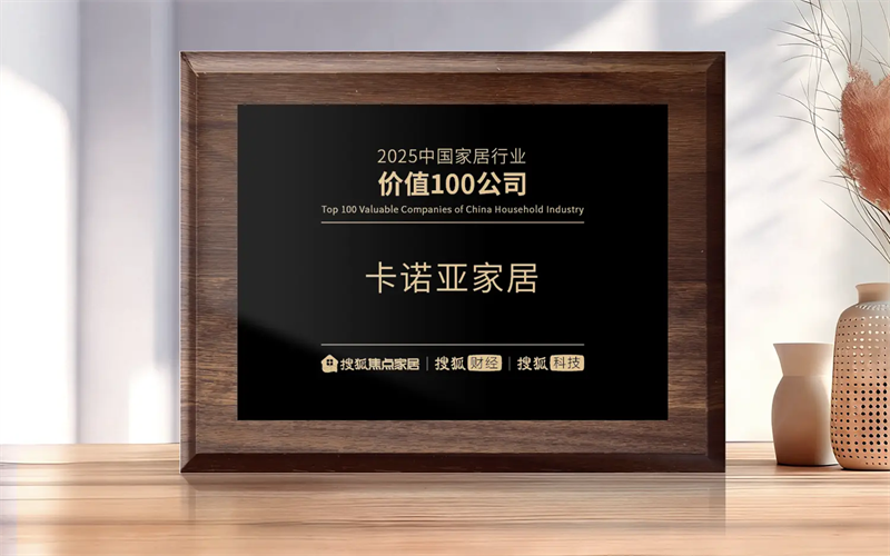 雙項殊榮丨卡諾亞六度蟬聯行業價值百強，再獲「影響力品牌」